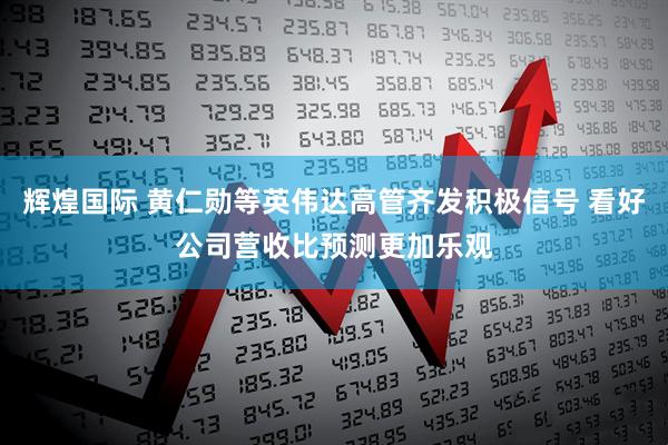 辉煌国际 黄仁勋等英伟达高管齐发积极信号 看好公司营收比预测更加乐观