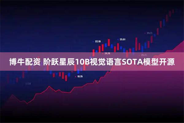 博牛配资 阶跃星辰10B视觉语言SOTA模型开源