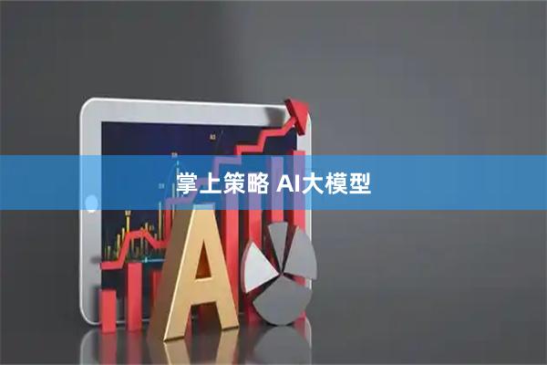 掌上策略 AI大模型